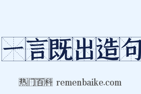 一言既出造句是什么意思的图片